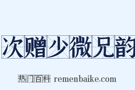 次赠少微兄韵是什么意思的图片